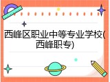 西峰区职业中等专业学校(西峰职专)
