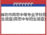 潍坊市高密中等专业学校招生简章(高密中专招生简章)