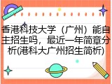 香港科技大学（广州）能自主招生吗，最近一年简章分析(港科大广州招生简析)