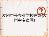 汝州中等专业学校官网(汝州中专官网)