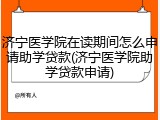 济宁医学院在读期间怎么申请助学贷款(济宁医学院助学贷款申请)