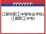 江都市职工中等专业学校(江都职工中专)