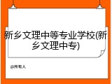 新乡文理中等专业学校(新乡文理中专)
