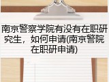 南京警察学院有没有在职研究生，如何申请(南京警院在职研申请)