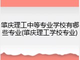 肇庆理工中等专业学校有哪些专业(肇庆理工学校专业)