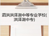 泗洪洪泽湖中等专业学校(洪泽湖中专)