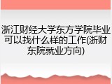 浙江财经大学东方学院毕业可以找什么样的工作(浙财东院就业方向)