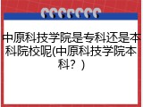 中原科技学院是专科还是本科院校呢(中原科技学院本科？)