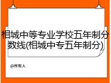 相城中等专业学校五年制分数线(相城中专五年制分)