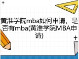 黄淮学院mba如何申请，是否有mba(黄淮学院MBA申请)