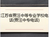 江苏省贾汪中等专业学校电话(贾汪中专电话)