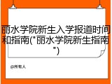 丽水学院新生入学报道时间和指南("丽水学院新生指南")