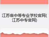 江苏省中等专业学校官网(江苏中专官网)