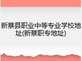新蔡县职业中等专业学校地址(新蔡职专地址)