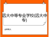 远大中等专业学校(远大中专)