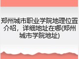 郑州城市职业学院地理位置介绍，详细地址在哪(郑州城市学院地址)