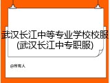 武汉长江中等专业学校校服(武汉长江中专职服)