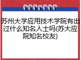 苏州大学应用技术学院有出过什么知名人士吗(苏大应院知名校友)