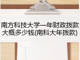 南方科技大学一年财政拨款大概多少钱(南科大年拨款)