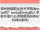 郑州铁路职业技术学院有mba吗？emba和mba的入学条件是什么(郑铁职院MBA/EMBA条件)