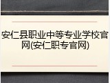 安仁县职业中等专业学校官网(安仁职专官网)