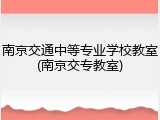 南京交通中等专业学校教室(南京交专教室)