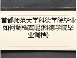首都师范大学科德学院毕业如何调档案呢(科德学院毕业调档)