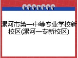 漯河市第一中等专业学校新校区(漯河一专新校区)