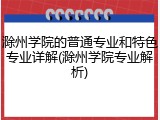 滁州学院的普通专业和特色专业详解(滁州学院专业解析)