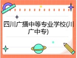四川广播中等专业学校(川广中专)