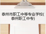 泰州市职工中等专业学校(泰州职工中专)