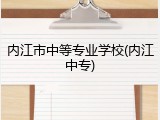 内江市中等专业学校(内江中专)