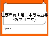 江苏省昆山第二中等专业学校(昆山二专)