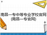 南昌一专中等专业学校官网(南昌一专官网)