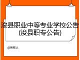 浚县职业中等专业学校公告(浚县职专公告)