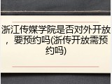 浙江传媒学院是否对外开放，要预约吗(浙传开放需预约吗)