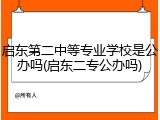 启东第二中等专业学校是公办吗(启东二专公办吗)