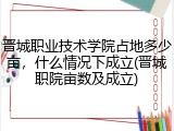 晋城职业技术学院占地多少亩，什么情况下成立(晋城职院亩数及成立)