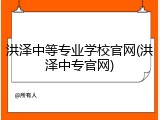 洪泽中等专业学校官网(洪泽中专官网)