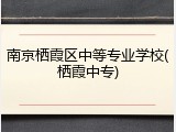 南京栖霞区中等专业学校(栖霞中专)