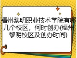 福州黎明职业技术学院有哪几个校区，何时创办(福州黎明校区及创办时间)