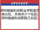 郑州智能科技职业学院是否有分校，共有多少个校区(郑州智能科技职院几校区)