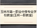 玉林市第一职业中等专业学校教室(玉林一职教室)