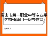 唐山市第一职业中等专业学校官网(唐山一职专官网)