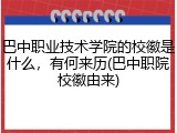 巴中职业技术学院的校徽是什么，有何来历(巴中职院校徽由来)