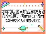 河南司法警官职业学院有哪几个校区，何时创办(河南警院校区及创办时间)