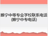 睢宁中等专业学校联系电话(睢宁中专电话)