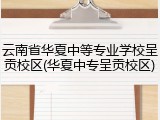 云南省华夏中等专业学校呈贡校区(华夏中专呈贡校区)
