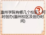 惠州学院有哪几个校区，何时创办(惠州校区及创办时间)