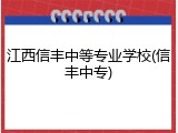 江西信丰中等专业学校(信丰中专)